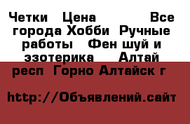 Четки › Цена ­ 1 500 - Все города Хобби. Ручные работы » Фен-шуй и эзотерика   . Алтай респ.,Горно-Алтайск г.